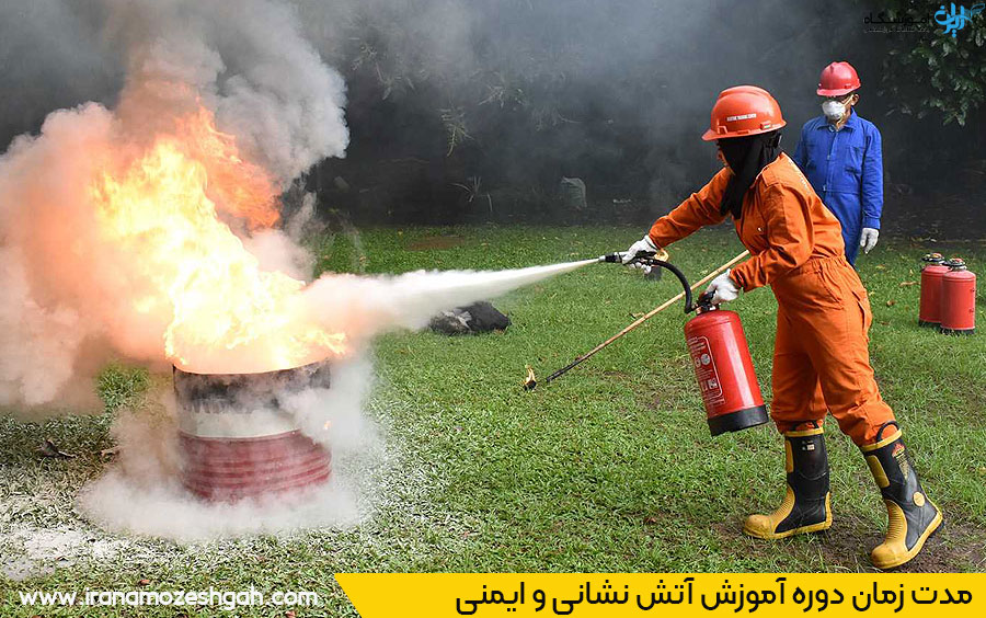 مدت زمان دوره آموزش آتش نشانی