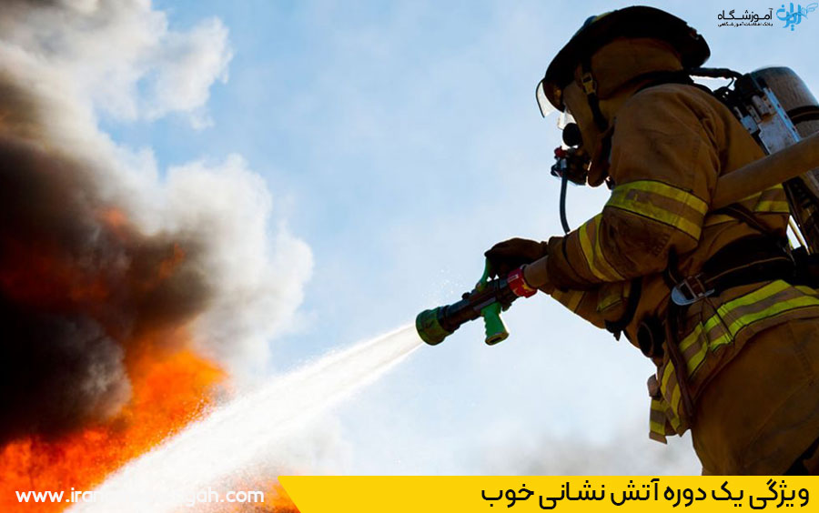 ویژگی دوره آموزش آتش نشانی خوب
