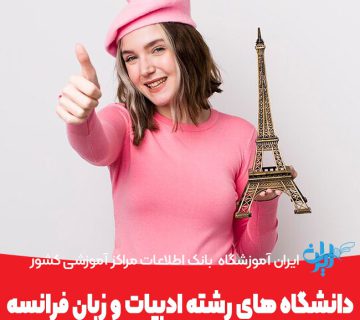لیست دانشگاه های رشته ادبیات و زبان فرانسه