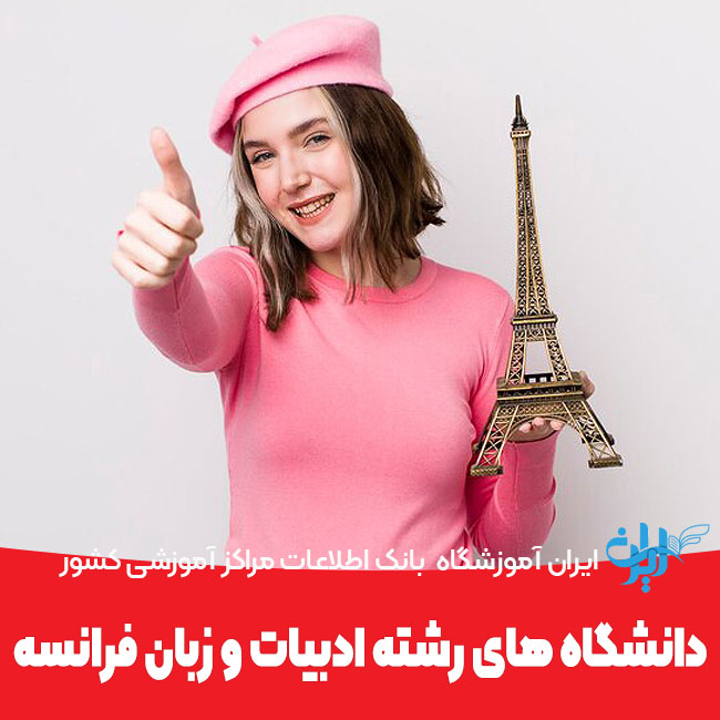 لیست دانشگاه های رشته ادبیات و زبان فرانسه