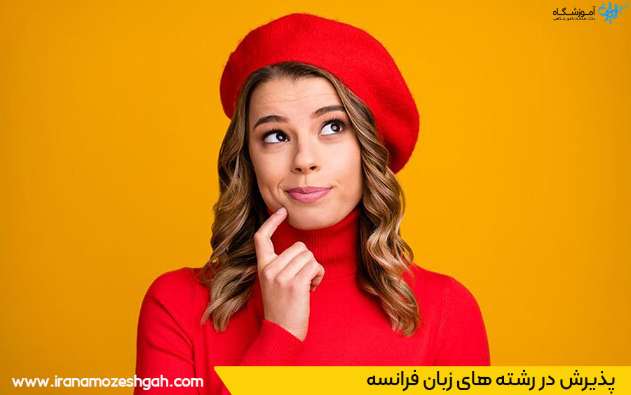 ظرفیت پذیرش رشته زبان و ادبیات فرانسه