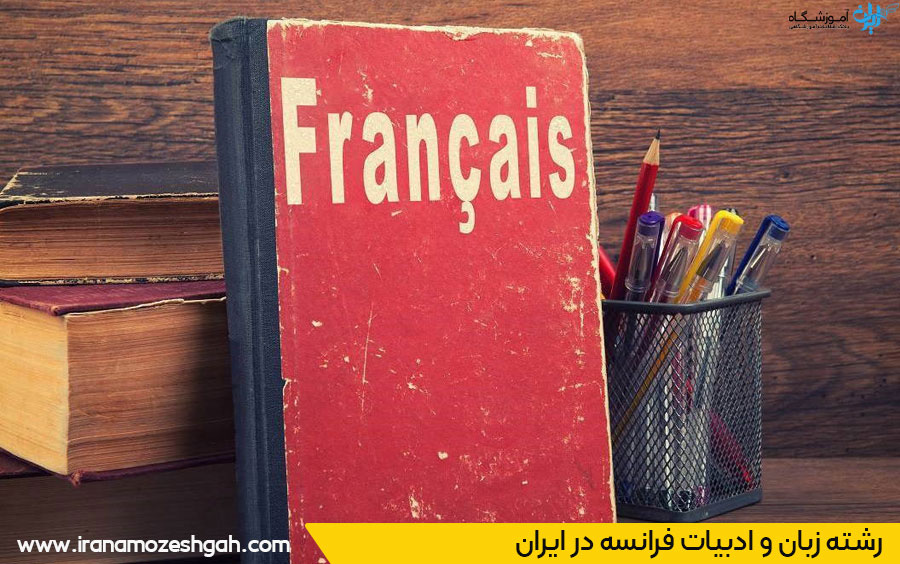 لیست دانشگاه های رشته ادبیات و زبان فرانسه