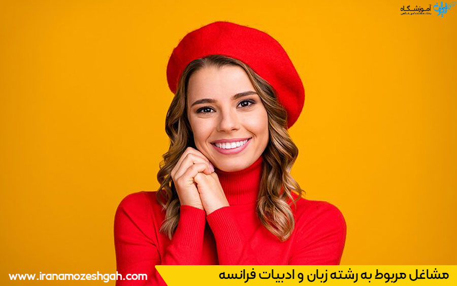 فرصت های شغلی زبان و ادبیات فرانسه