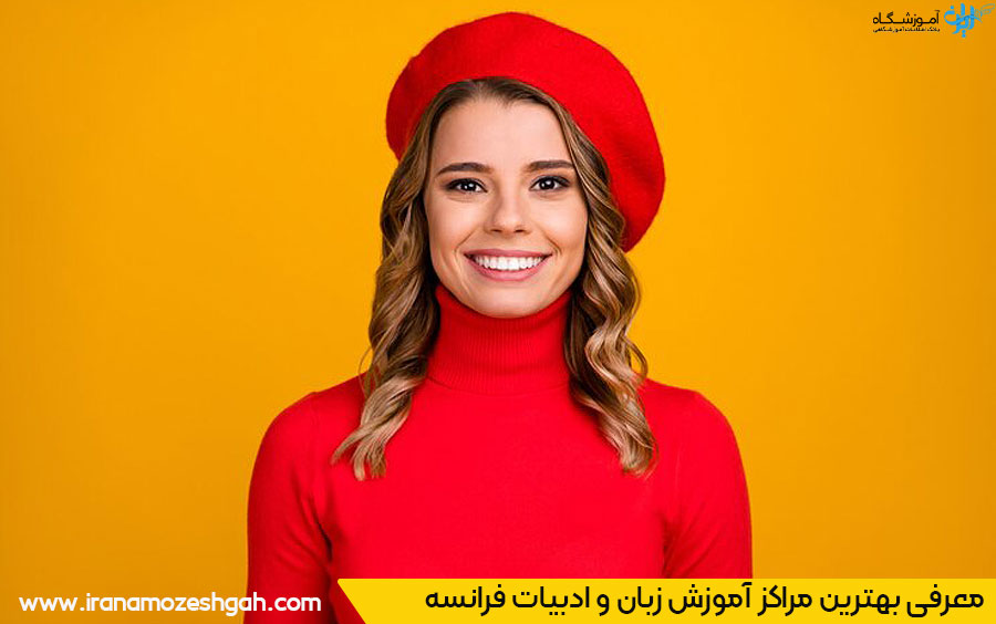 مراکز آموزش زبان فرانسه