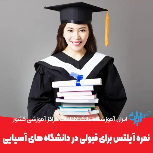 نمره آیلتس برای قبولی در دانشگاه های آسیا