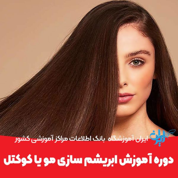 دوره آموزش ابریشم سازی مو یا کوکتل