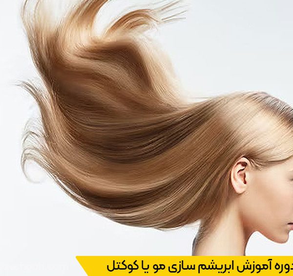 دوره آموزش ابریشم سازی مو یا کوکتل