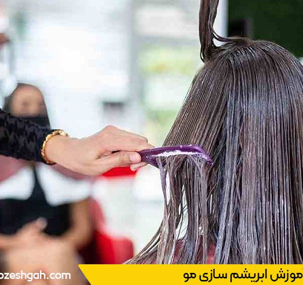 مراحل آموزش ابریشم سازی مو