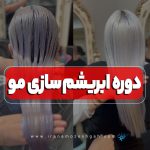 دوره آموزش ابریشم سازی مو یا کوکتل