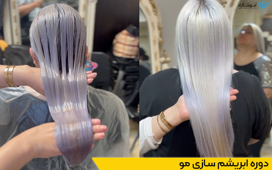 دوره آموزش ابریشم سازی مو یا کوکتل