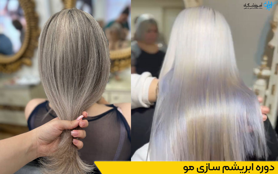 دوره آموزش ابریشم سازی مو یا کوکتل