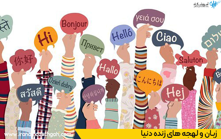 چند زبان زنده در حال حاضر در جهان وجود دارد