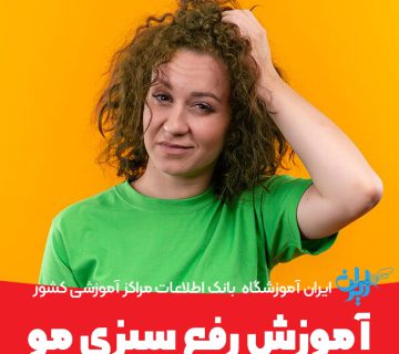 آموزش رفع سبزی مو