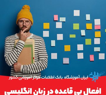 افعال بی قاعده در زبان انگلیسی