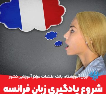 شروع یادگیری زبان فرانسوی
