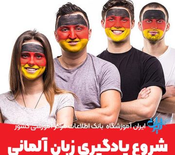 شروع یادگیری زبان آلمانی