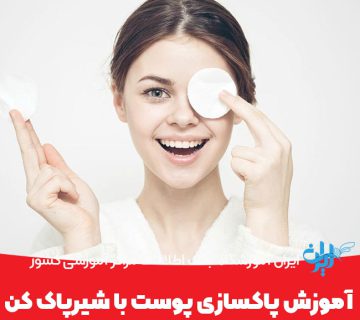 آموزش پاکسازی پوست با شیرپاک کن