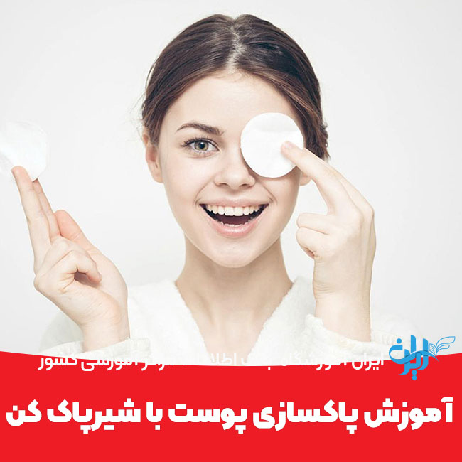 آموزش پاکسازی پوست با شیرپاک کن