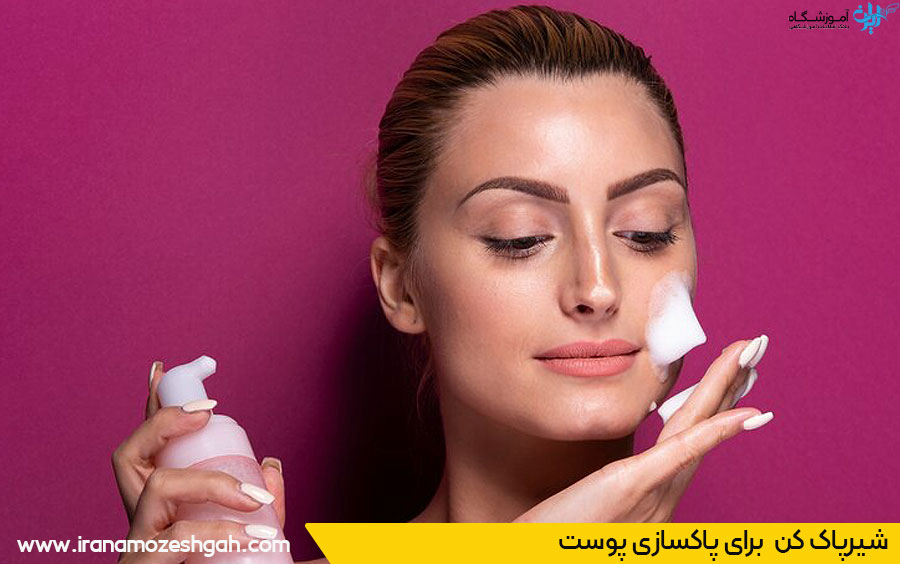 آموزش پاکسازی پوست