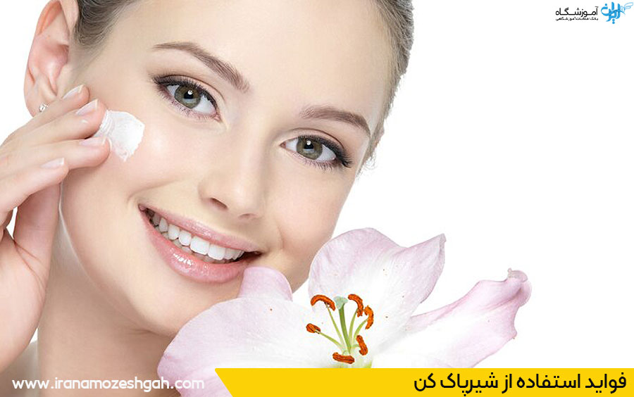 مزایای استفاده از شیرپاک کن