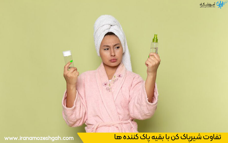 شیرپاک کن چه تفاوتی با میسلار واتر و بالم پاک‌کننده