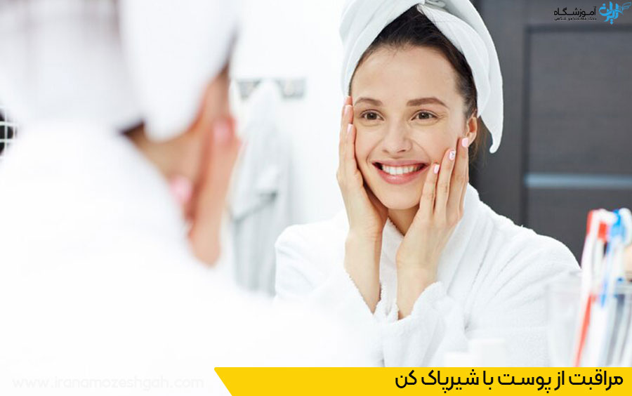 مراقبت از پوست با شیرپاک کن