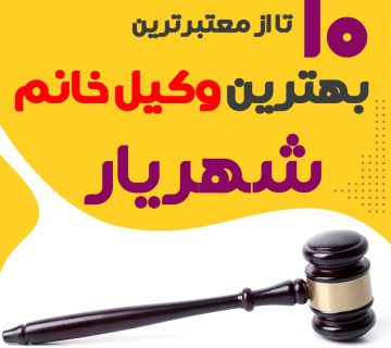بهترین وکیل خانم شهریار