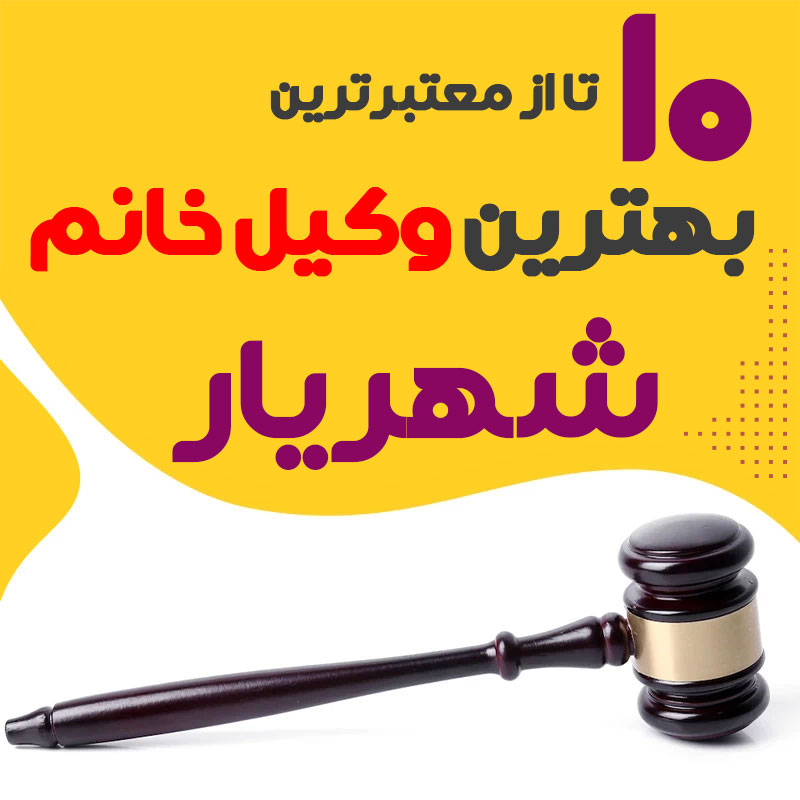 بهترین وکیل خانم شهریار