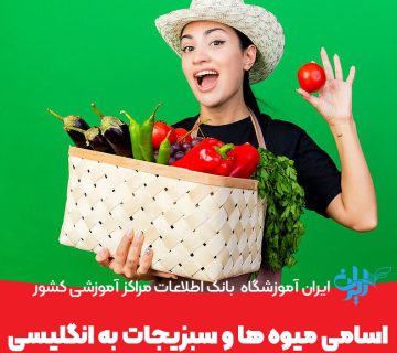 اسامی میوه ها و سبزیجات به انگلیسی