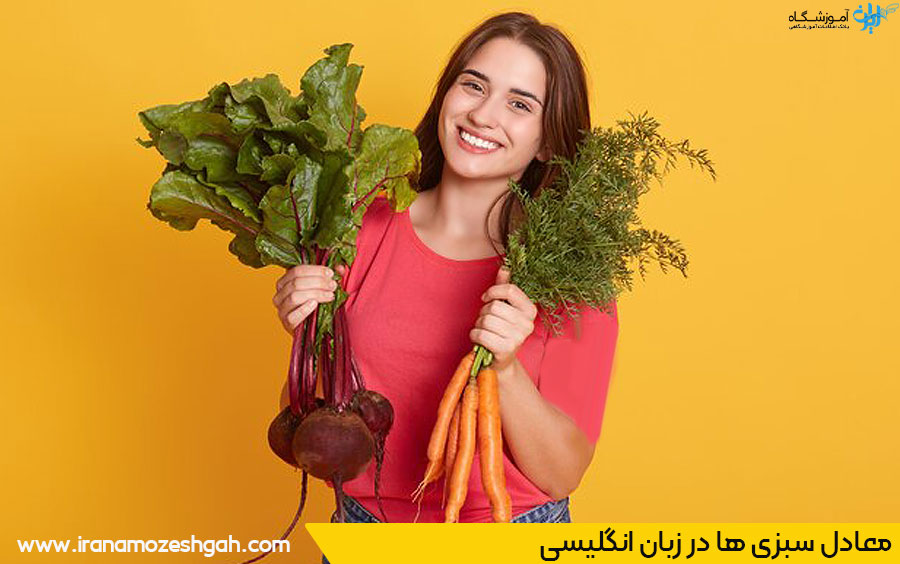 اسامی سبزیجات در انگلیسی