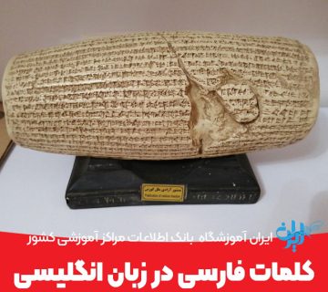 کلمات فارسی در انگلیسی