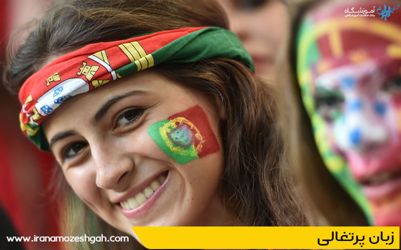 زبان پرتغالی از قشنگ ترین زبان دنیا