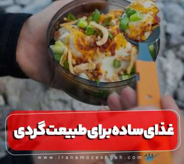 غذای ساده و سریع برای مسافرت و طبیعت گردی