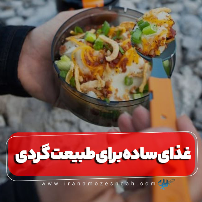 غذای ساده و سریع برای مسافرت و طبیعت گردی