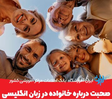 صحبت درباره خانواده در زبان انگلیسی