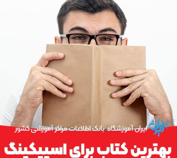 بهترین کتاب برای اسپیکینگ آیلتس