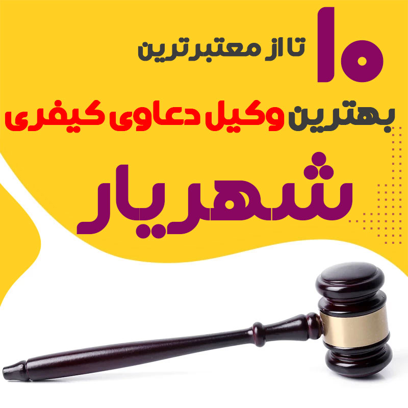 بهترین وکیل دعاوی کیفری شهریار