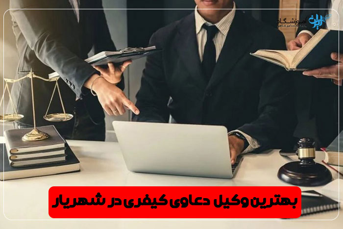 بهترین وکیل دعاوی کیفری شهریار