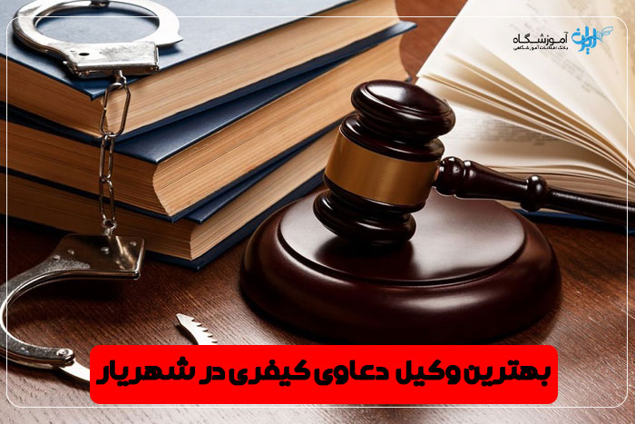 بهترین وکیل دعاوی کیفری شهریار