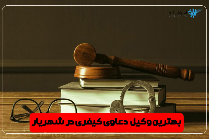 بهترین وکیل دعاوی کیفری شهریار