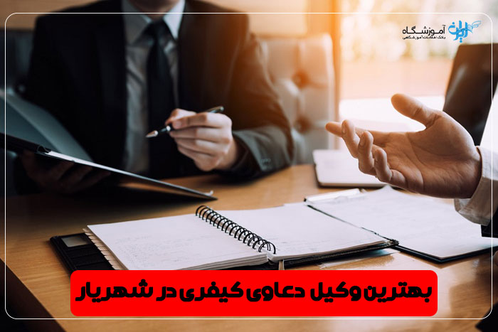 بهترین وکیل دعاوی کیفری شهریار