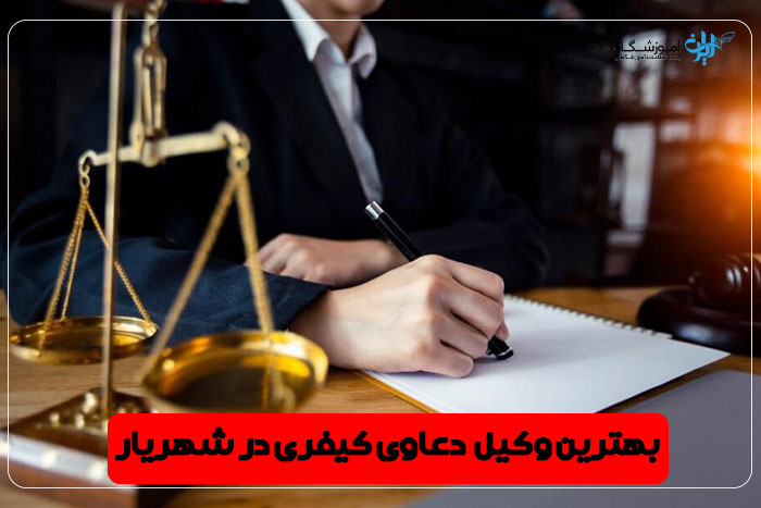 بهترین وکیل دعاوی کیفری شهریار