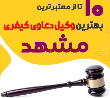 بهترین وکیل دعاوی کیفری مشهد