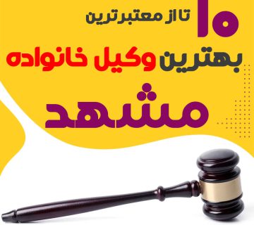 بهترین وکیل خانواده مشهد