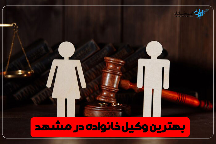 بهترین وکیل خانواده مشهد
