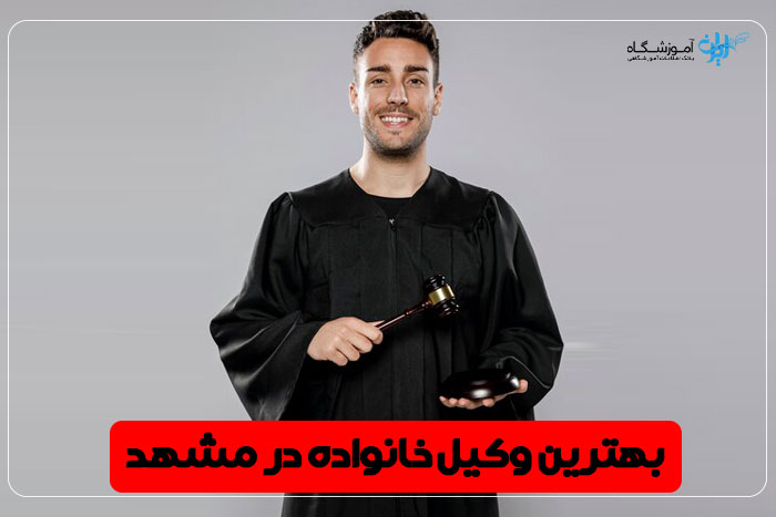 بهترین وکیل خانواده مشهد