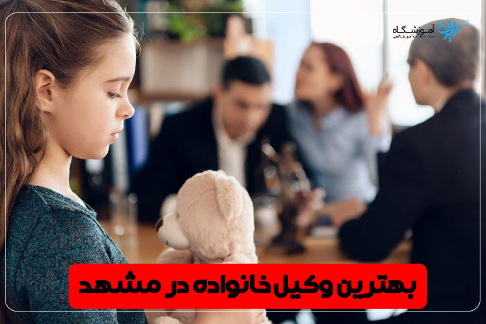 بهترین وکیل خانواده مشهد