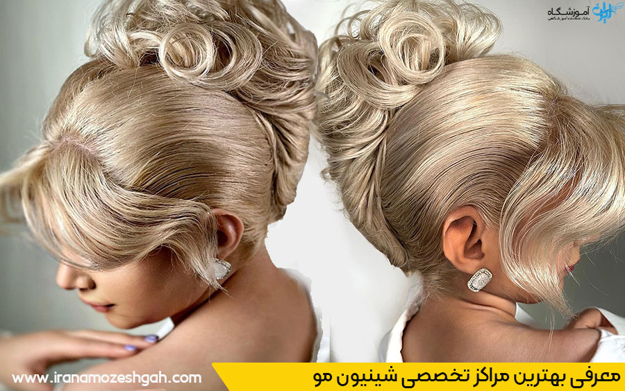 بهترین سالن شینیون مو