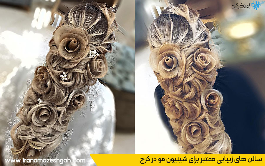 سالن تخصصی شینیون مو کرج