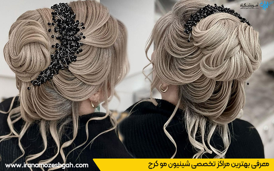 بهترین سالن شینیون مو کرج